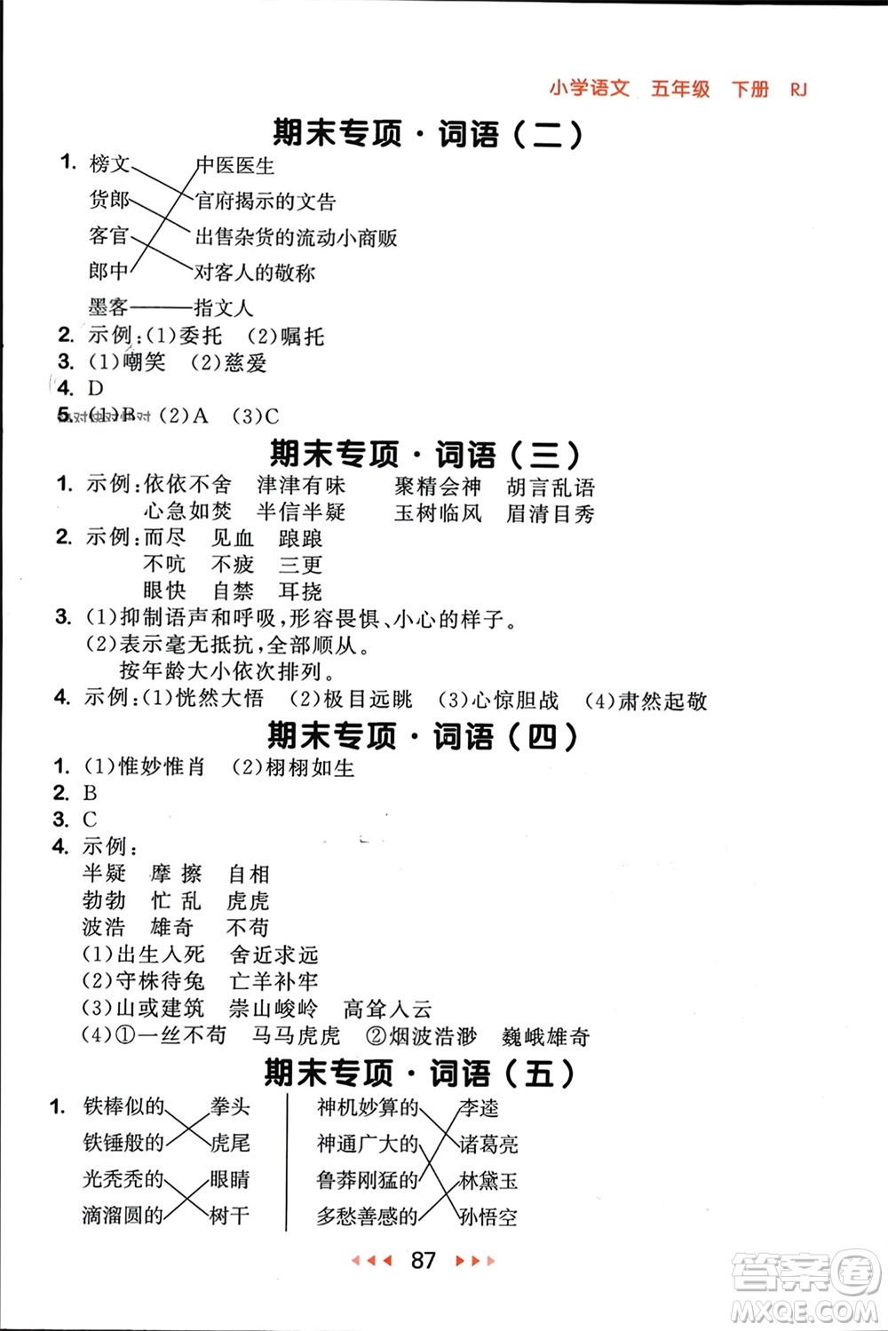 首都師范大學(xué)出版社2024年春53隨堂測(cè)五年級(jí)語(yǔ)文下冊(cè)人教版參考答案