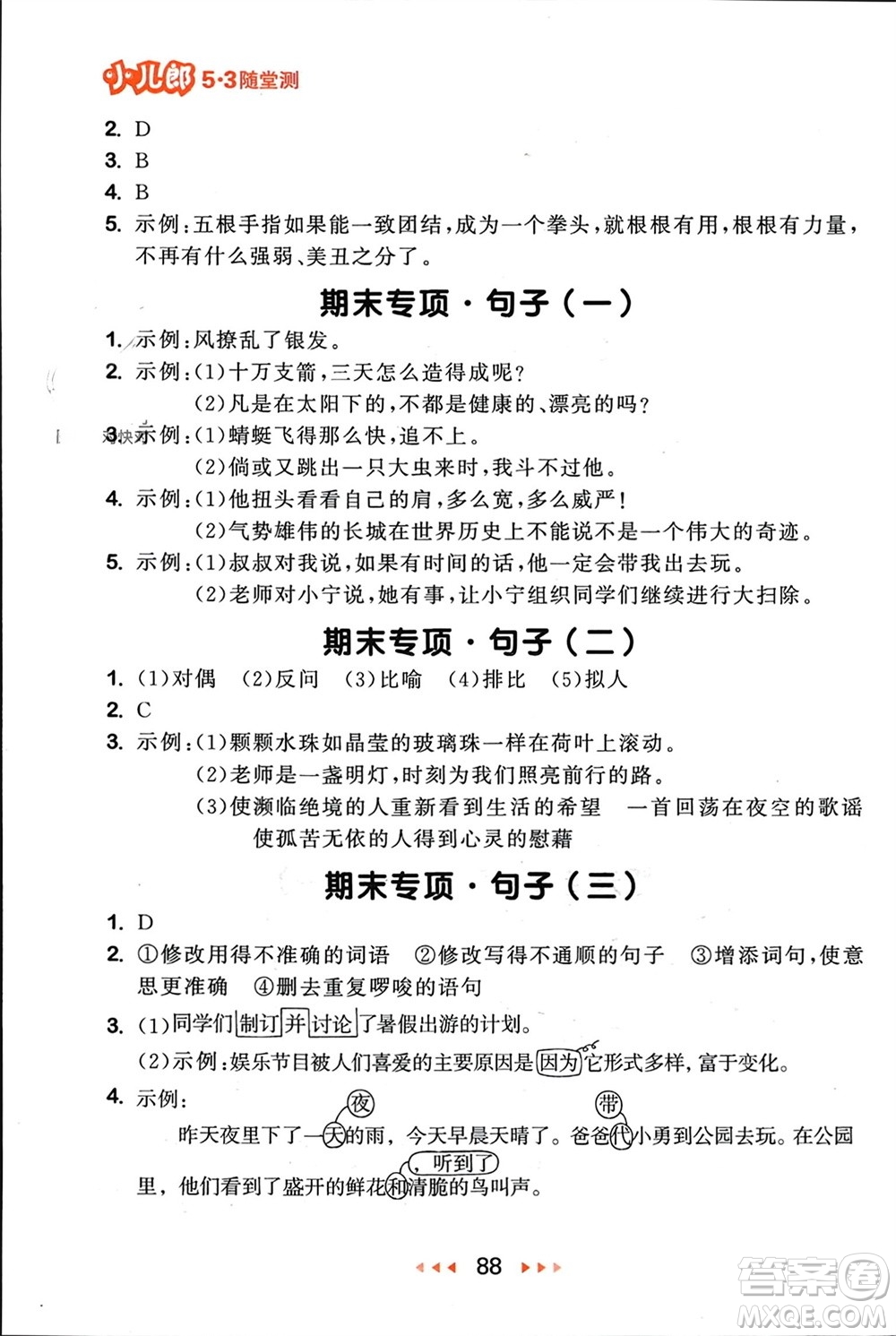 首都師范大學(xué)出版社2024年春53隨堂測(cè)五年級(jí)語(yǔ)文下冊(cè)人教版參考答案