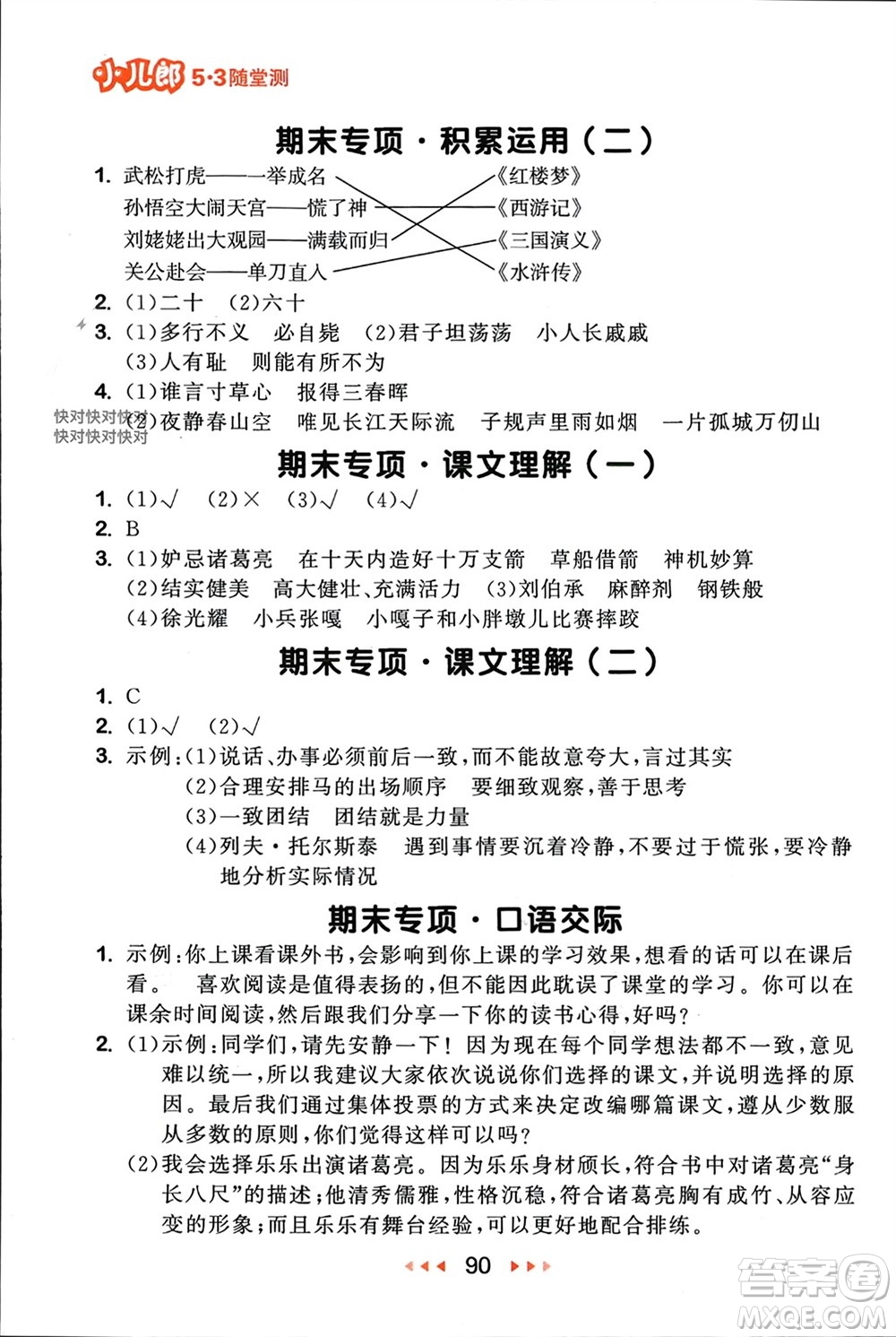 首都師范大學(xué)出版社2024年春53隨堂測(cè)五年級(jí)語(yǔ)文下冊(cè)人教版參考答案