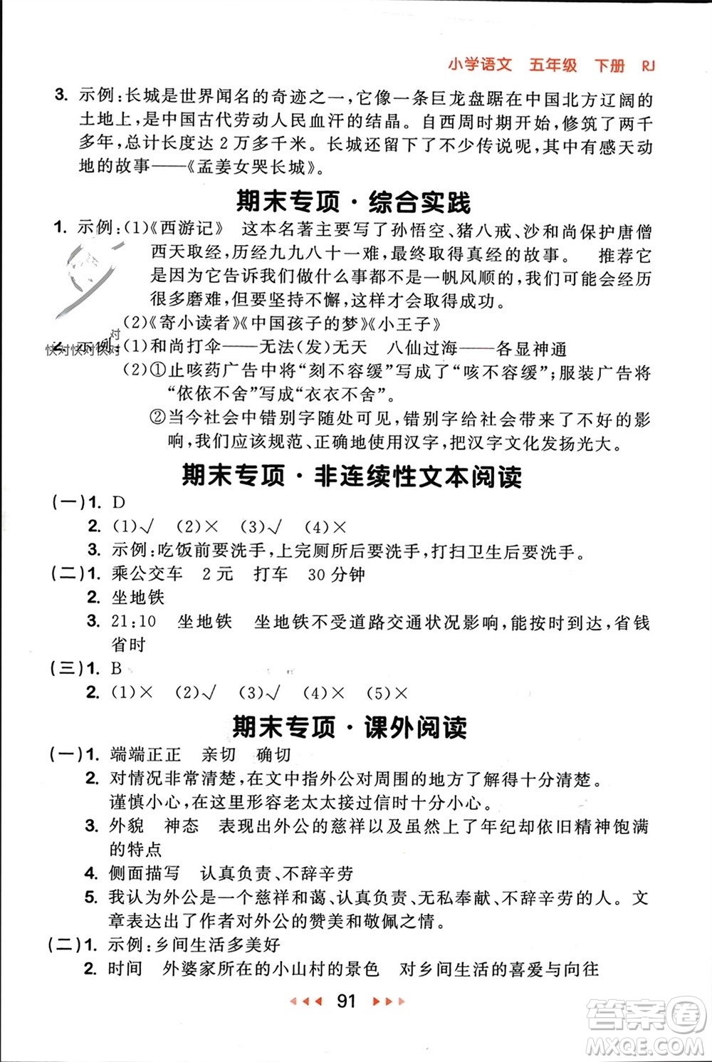 首都師范大學(xué)出版社2024年春53隨堂測(cè)五年級(jí)語(yǔ)文下冊(cè)人教版參考答案