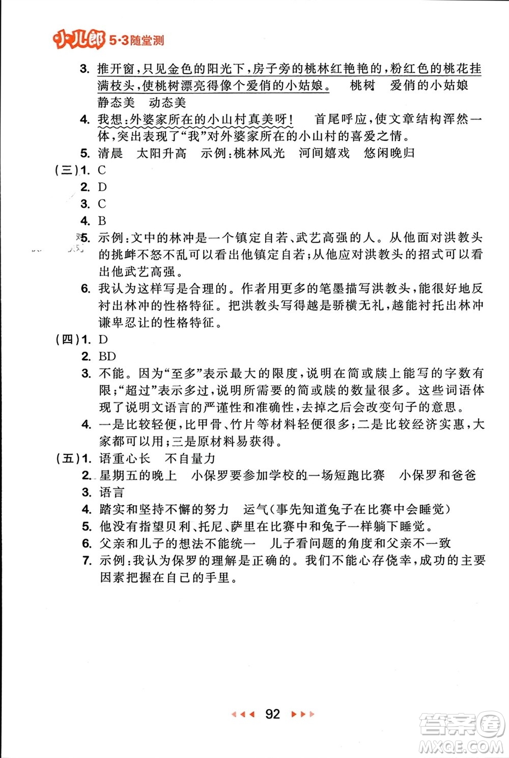首都師范大學(xué)出版社2024年春53隨堂測(cè)五年級(jí)語(yǔ)文下冊(cè)人教版參考答案