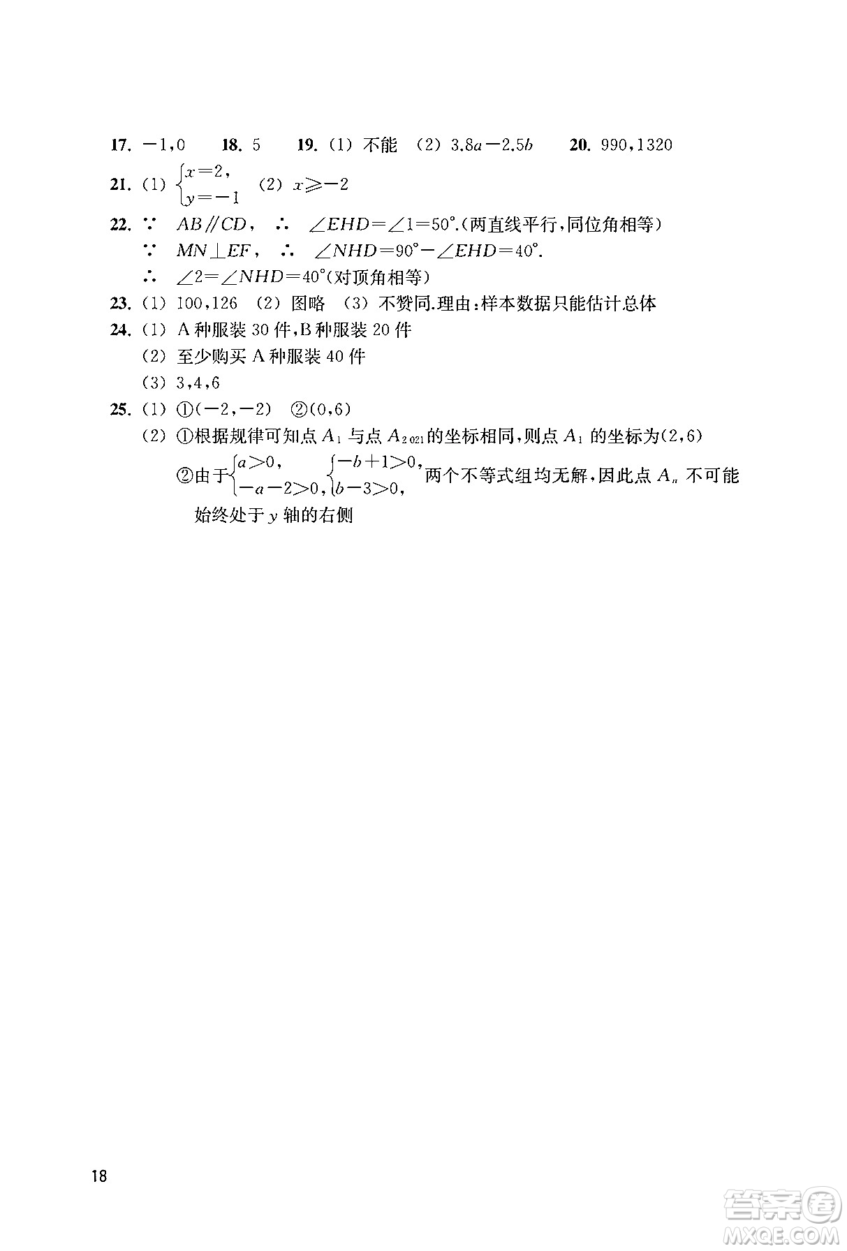 浙江教育出版社2024年春數(shù)學作業(yè)本七年級數(shù)學下冊人教版答案