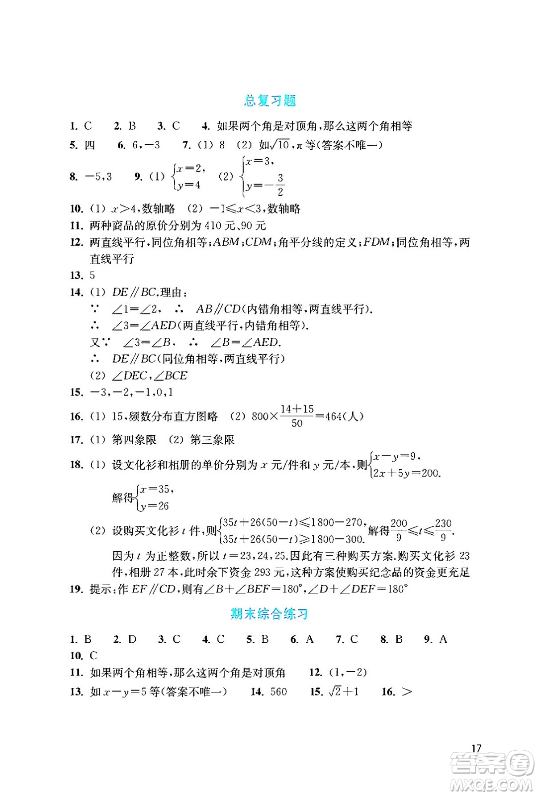 浙江教育出版社2024年春數(shù)學作業(yè)本七年級數(shù)學下冊人教版答案