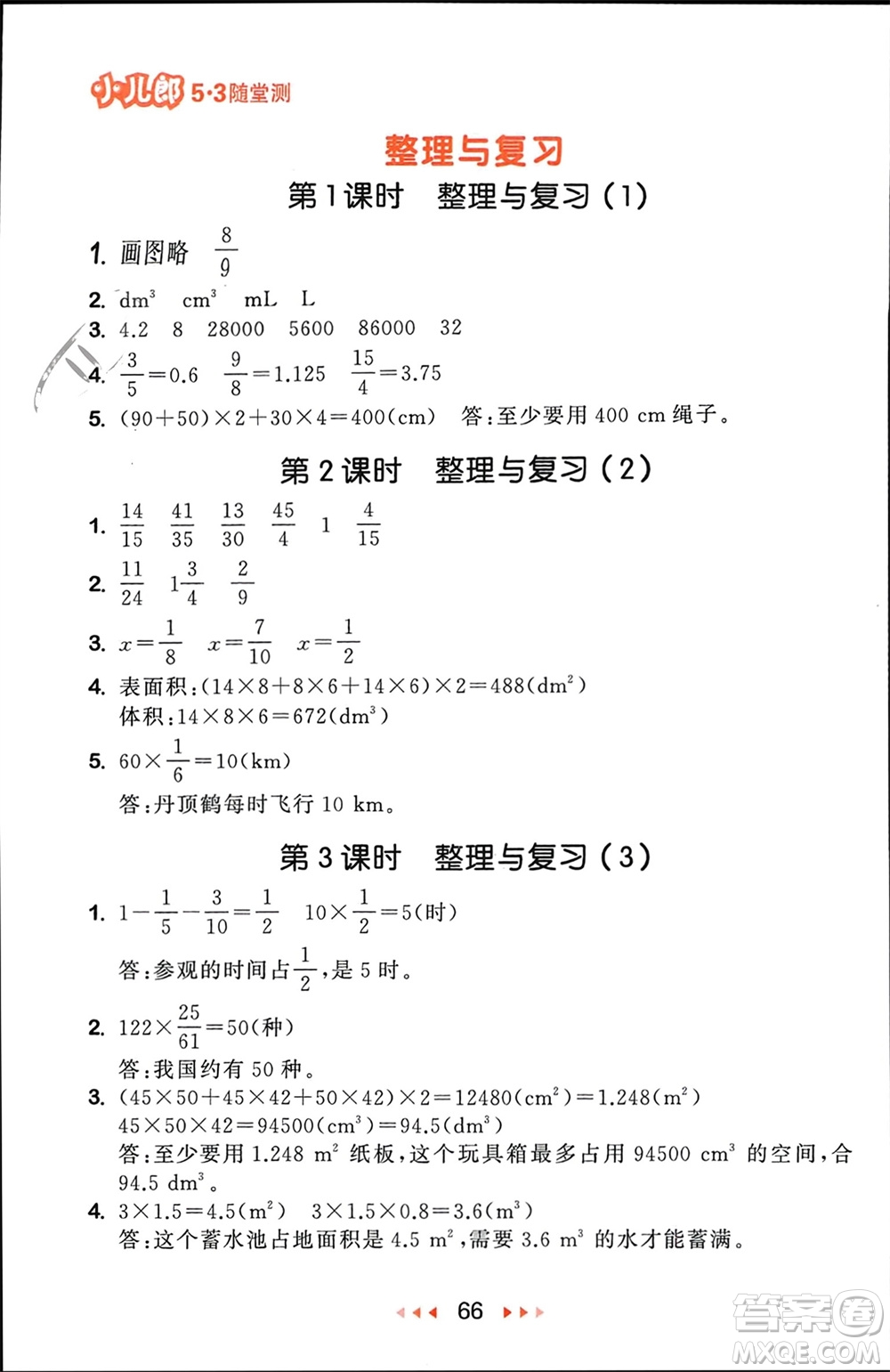 首都師范大學(xué)出版社2024年春53隨堂測五年級數(shù)學(xué)下冊北師大版參考答案