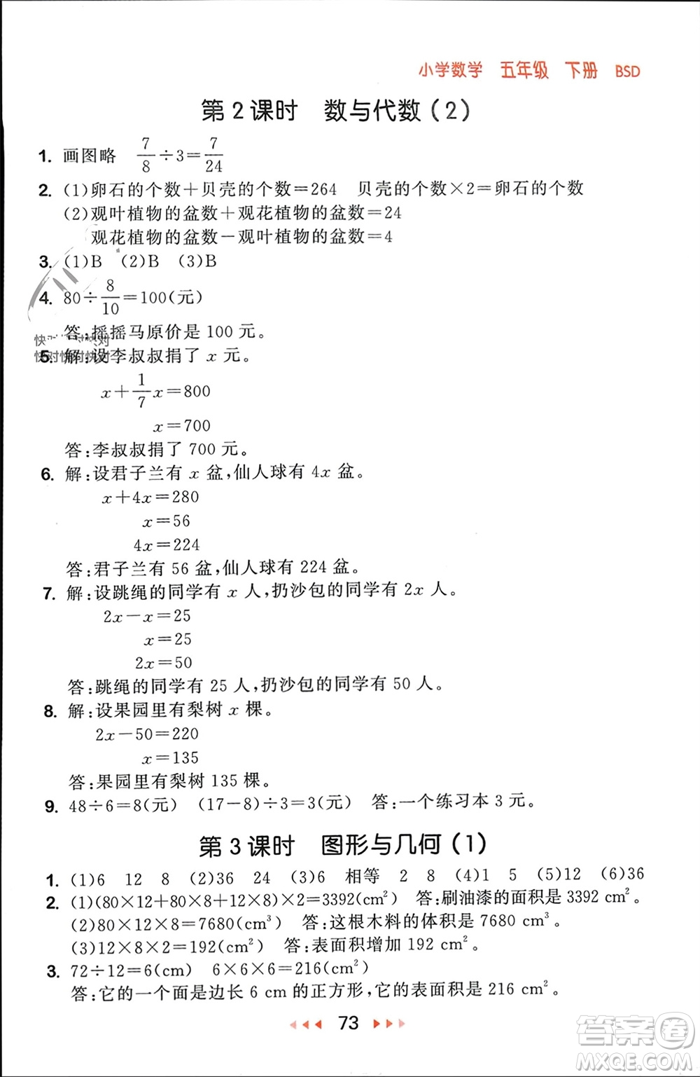 首都師范大學(xué)出版社2024年春53隨堂測五年級數(shù)學(xué)下冊北師大版參考答案