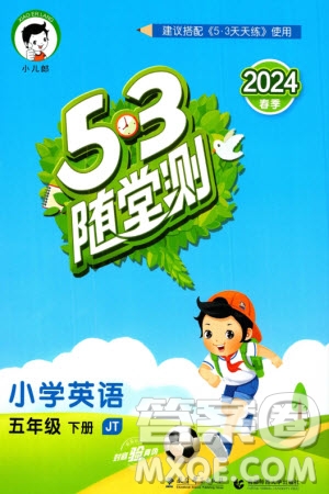 教育科學出版社2024年春53隨堂測五年級英語下冊精通版參考答案
