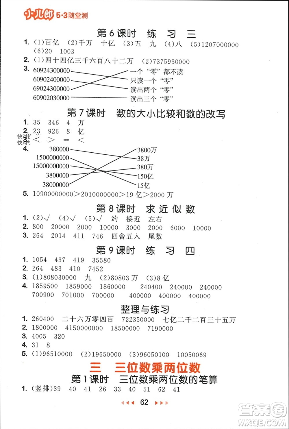 首都師范大學(xué)出版社2024年春53隨堂測四年級數(shù)學(xué)下冊蘇教版參考答案