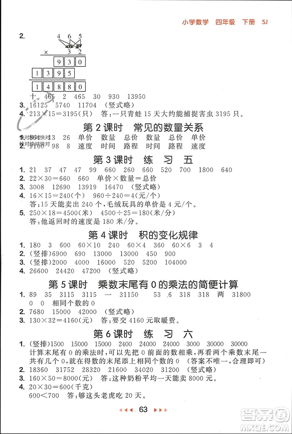 首都師范大學(xué)出版社2024年春53隨堂測四年級數(shù)學(xué)下冊蘇教版參考答案