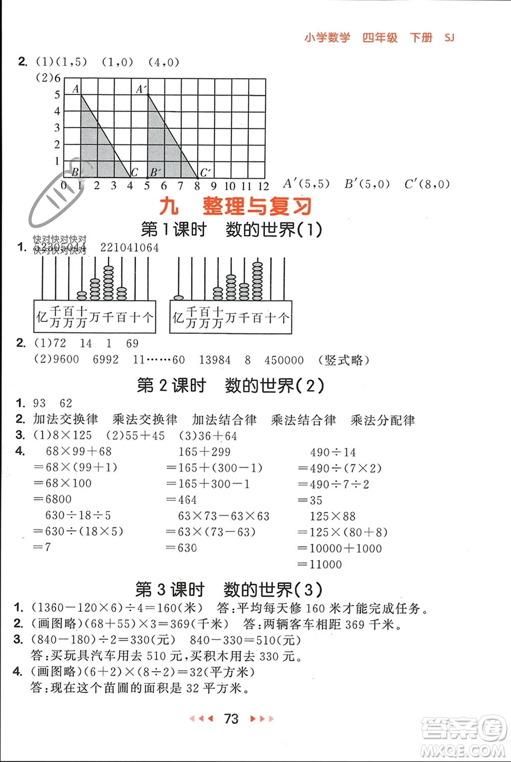 首都師范大學(xué)出版社2024年春53隨堂測四年級數(shù)學(xué)下冊蘇教版參考答案