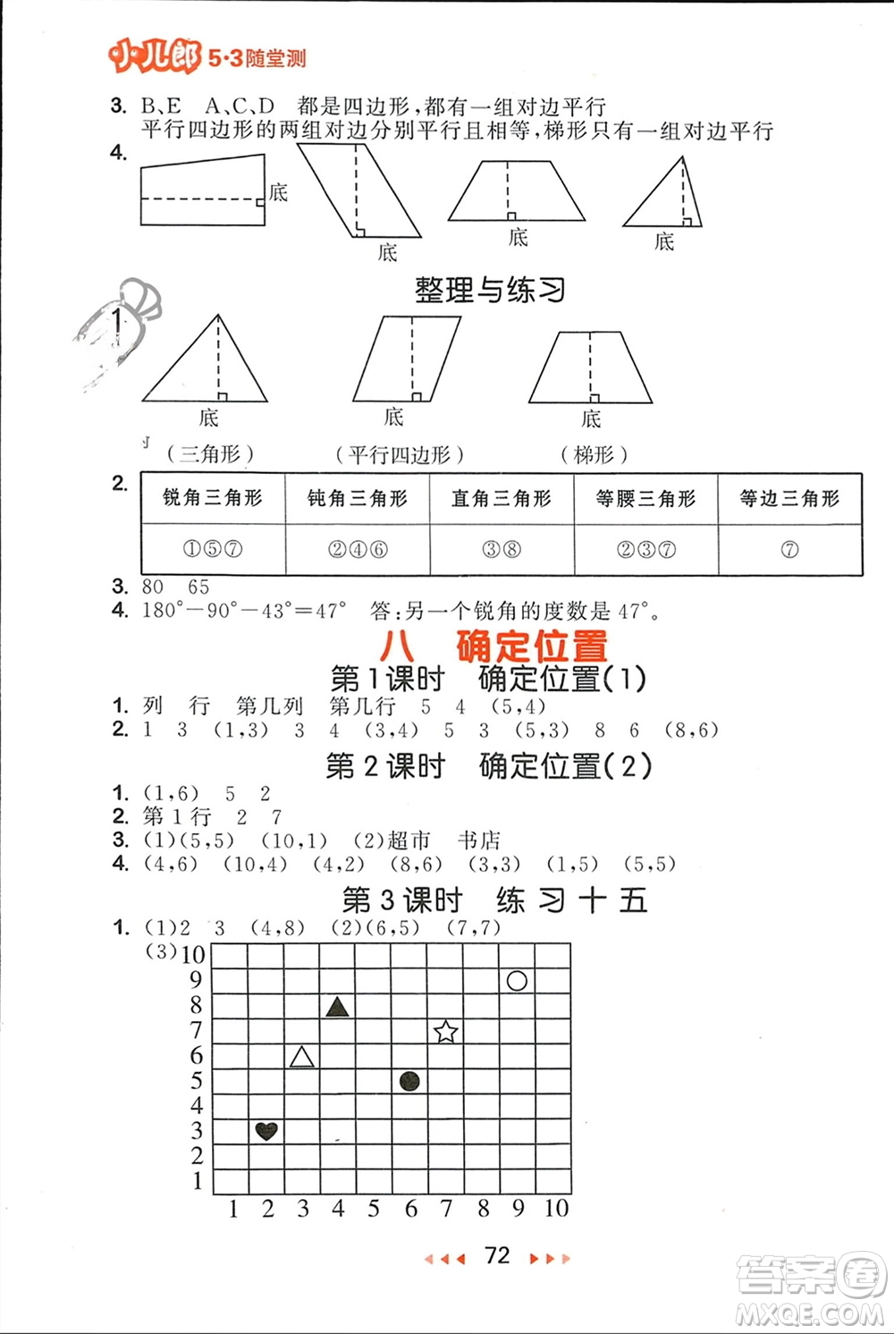 首都師范大學(xué)出版社2024年春53隨堂測四年級數(shù)學(xué)下冊蘇教版參考答案