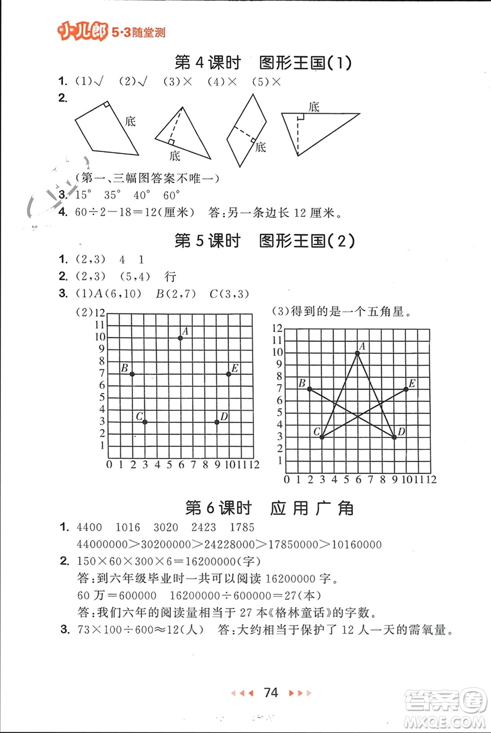 首都師范大學(xué)出版社2024年春53隨堂測四年級數(shù)學(xué)下冊蘇教版參考答案