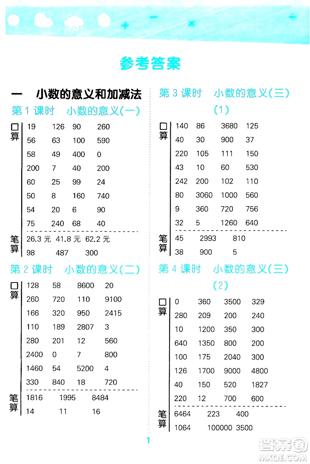 地質(zhì)出版社2024年春小學(xué)口算大通關(guān)四年級數(shù)學(xué)下冊北師大版答案