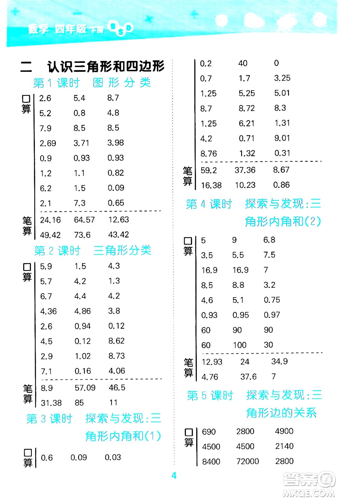 地質(zhì)出版社2024年春小學(xué)口算大通關(guān)四年級數(shù)學(xué)下冊北師大版答案