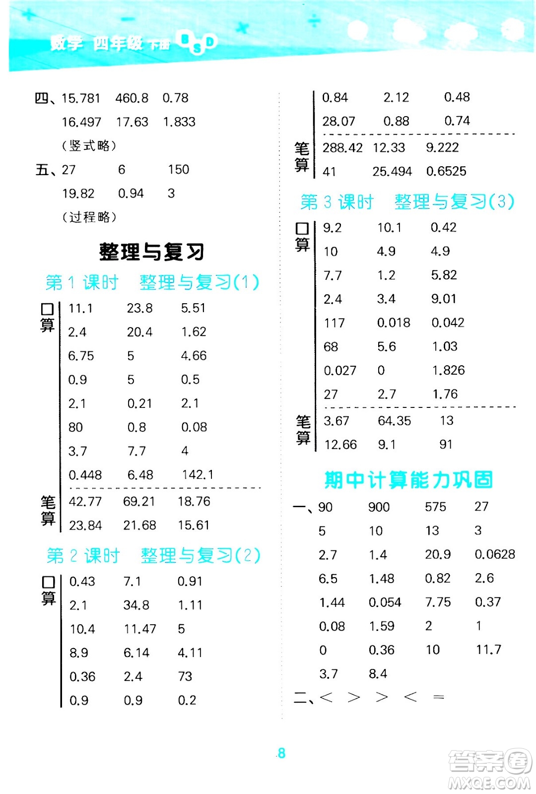 地質(zhì)出版社2024年春小學(xué)口算大通關(guān)四年級數(shù)學(xué)下冊北師大版答案
