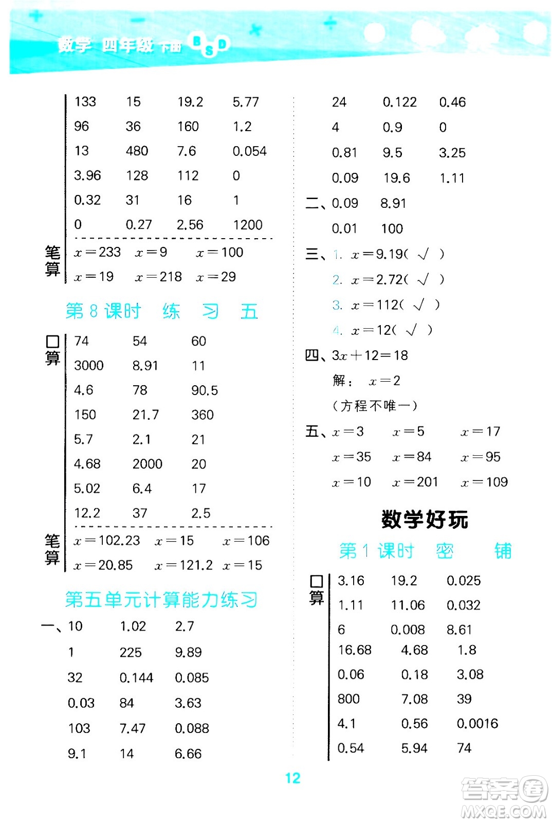 地質(zhì)出版社2024年春小學(xué)口算大通關(guān)四年級數(shù)學(xué)下冊北師大版答案