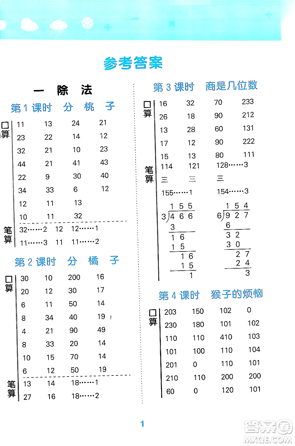 地質(zhì)出版社2024年春小學(xué)口算大通關(guān)三年級數(shù)學(xué)下冊北師大版答案