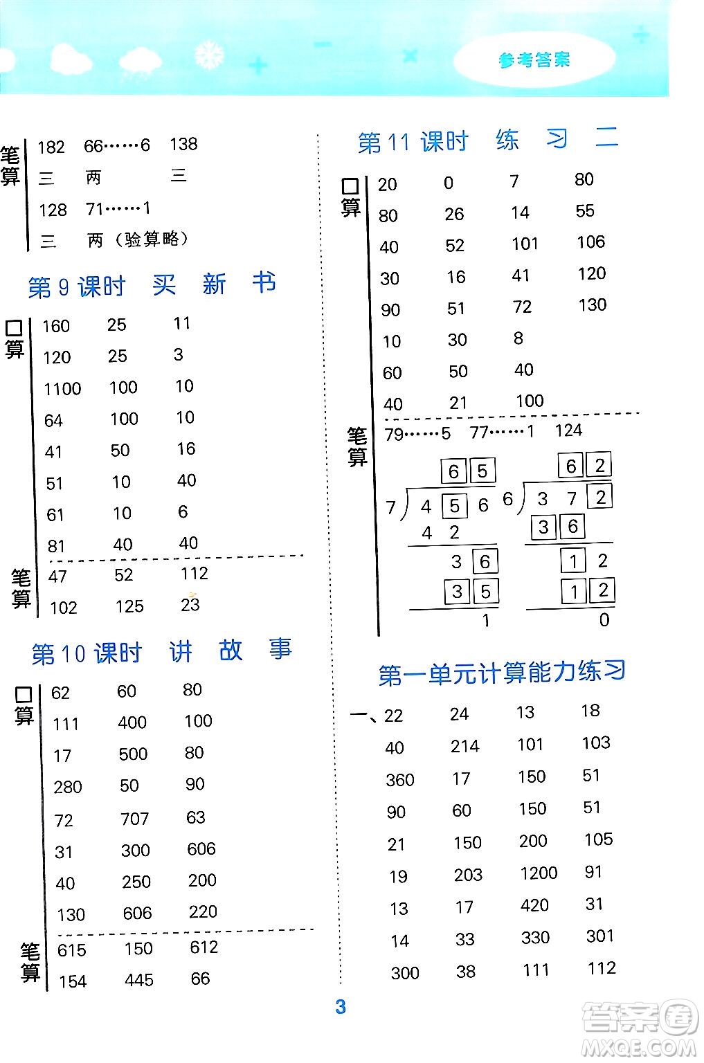 地質(zhì)出版社2024年春小學(xué)口算大通關(guān)三年級數(shù)學(xué)下冊北師大版答案