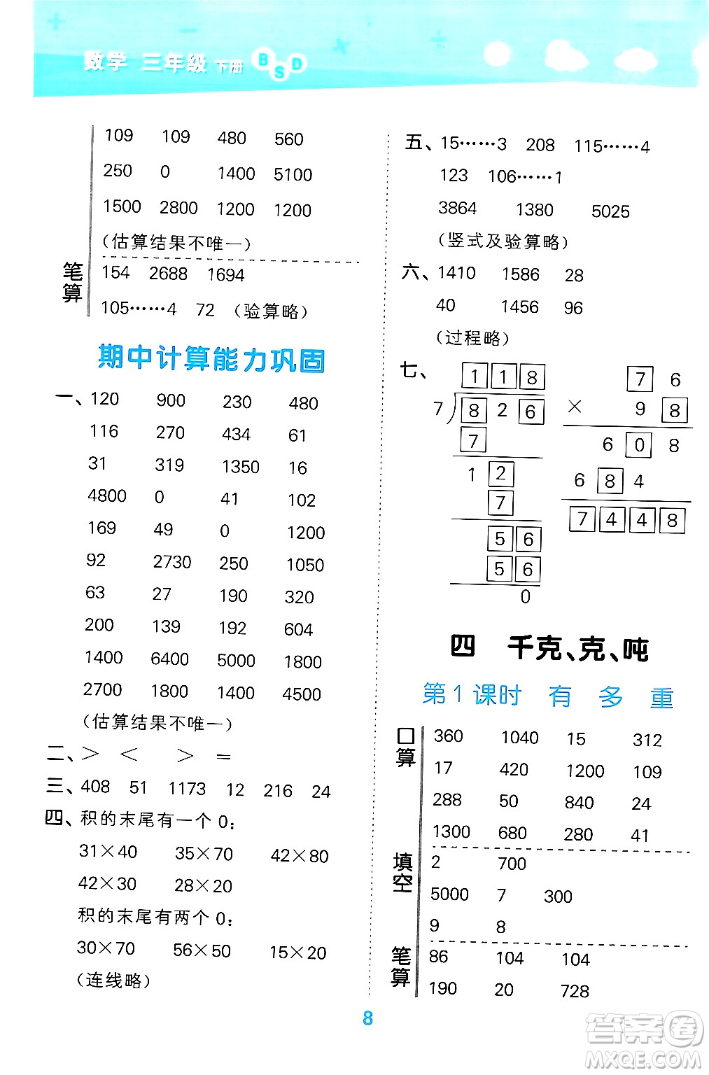 地質(zhì)出版社2024年春小學(xué)口算大通關(guān)三年級數(shù)學(xué)下冊北師大版答案