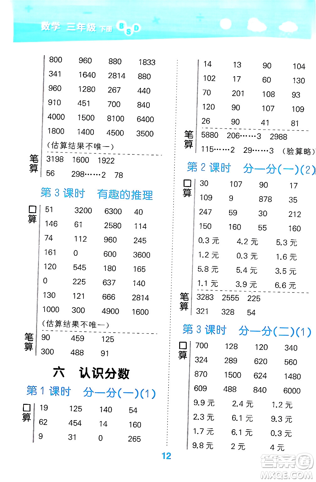 地質(zhì)出版社2024年春小學(xué)口算大通關(guān)三年級數(shù)學(xué)下冊北師大版答案