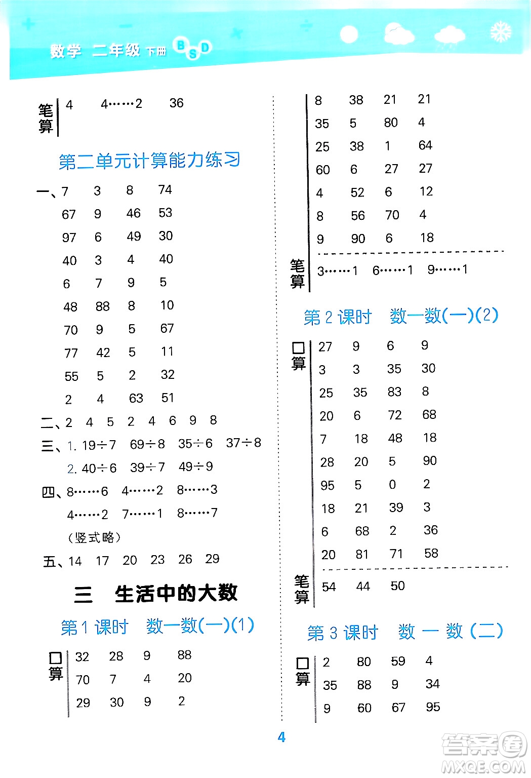 地質(zhì)出版社2024年春小學(xué)口算大通關(guān)二年級(jí)數(shù)學(xué)下冊(cè)北師大版答案