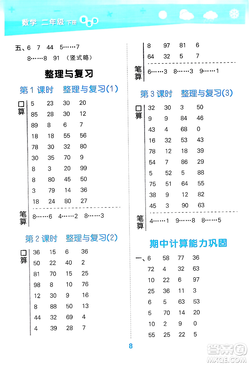 地質(zhì)出版社2024年春小學(xué)口算大通關(guān)二年級(jí)數(shù)學(xué)下冊(cè)北師大版答案