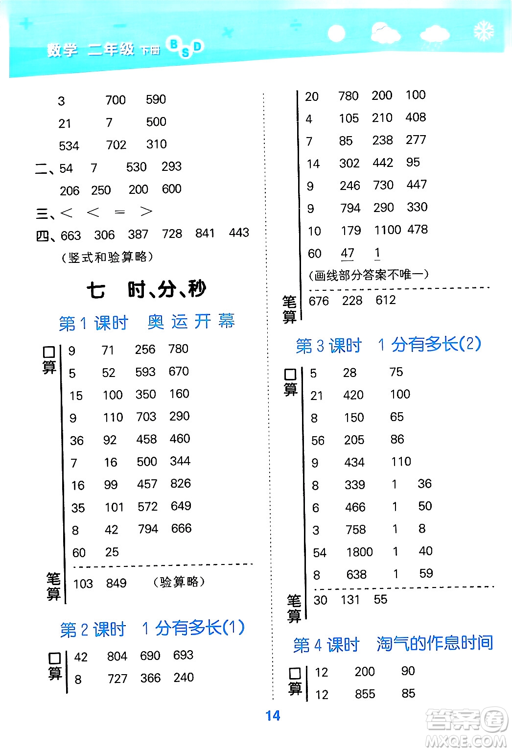 地質(zhì)出版社2024年春小學(xué)口算大通關(guān)二年級(jí)數(shù)學(xué)下冊(cè)北師大版答案
