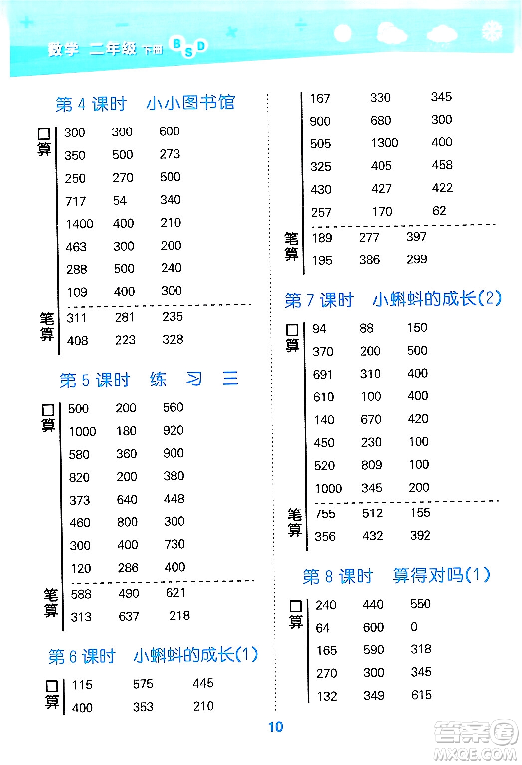 地質(zhì)出版社2024年春小學(xué)口算大通關(guān)二年級(jí)數(shù)學(xué)下冊(cè)北師大版答案