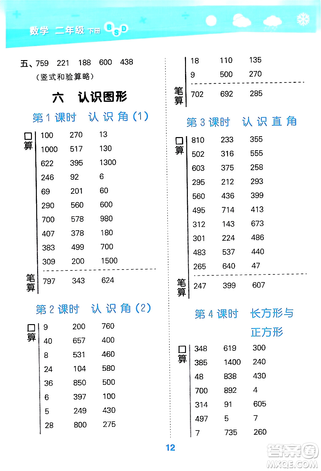 地質(zhì)出版社2024年春小學(xué)口算大通關(guān)二年級(jí)數(shù)學(xué)下冊(cè)北師大版答案