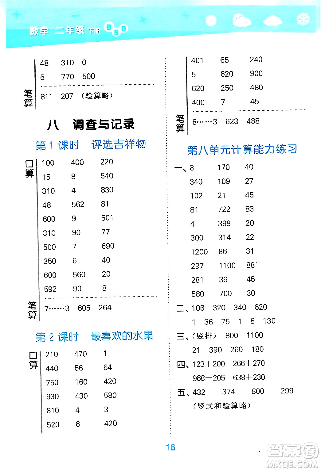 地質(zhì)出版社2024年春小學(xué)口算大通關(guān)二年級(jí)數(shù)學(xué)下冊(cè)北師大版答案