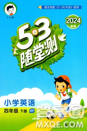 首都師范大學(xué)出版社2024年春53隨堂測四年級英語下冊人教版參考答案