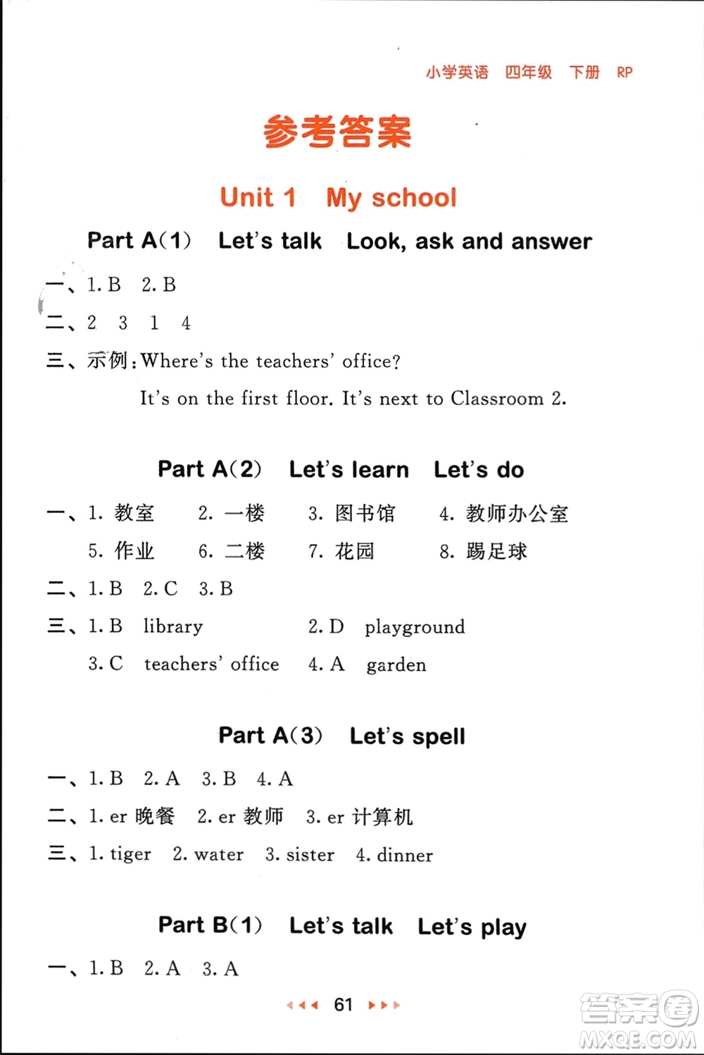 首都師范大學(xué)出版社2024年春53隨堂測四年級英語下冊人教版參考答案