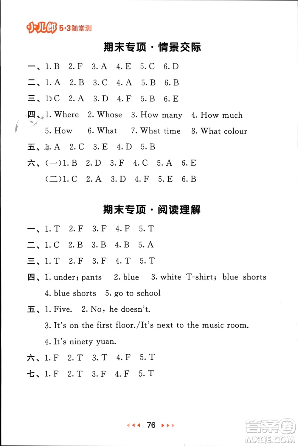 首都師范大學(xué)出版社2024年春53隨堂測四年級英語下冊人教版參考答案