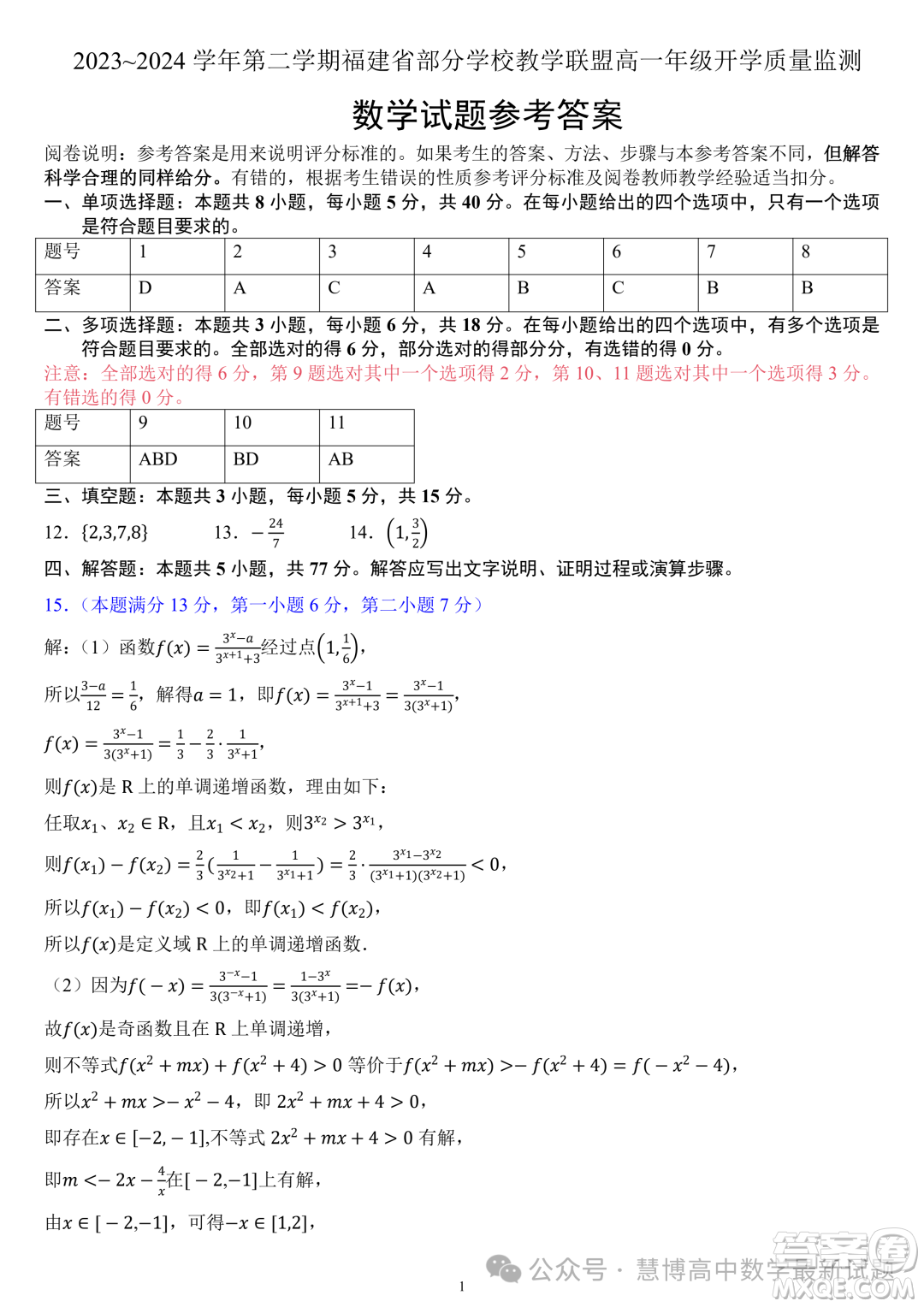 福建部分學校教學聯(lián)盟2023-2024學年高一下學期開學質量監(jiān)測數(shù)學試卷答案