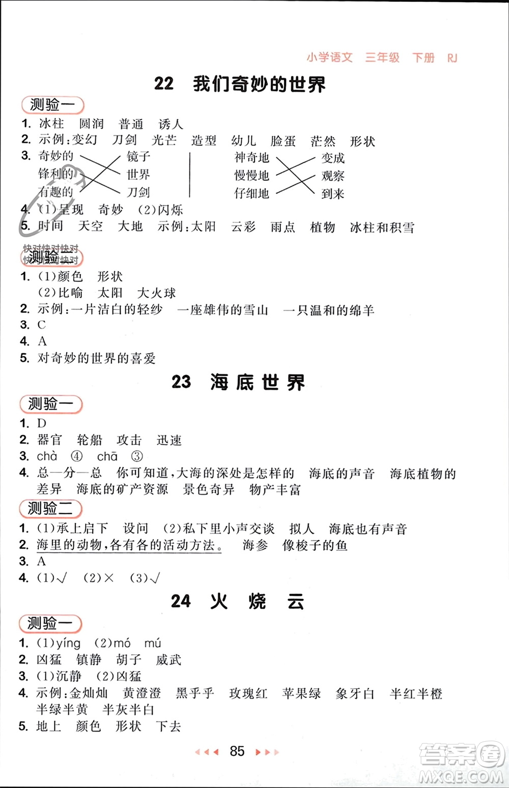 首都師范大學(xué)出版社2024年春53隨堂測(cè)三年級(jí)語文下冊(cè)人教版參考答案