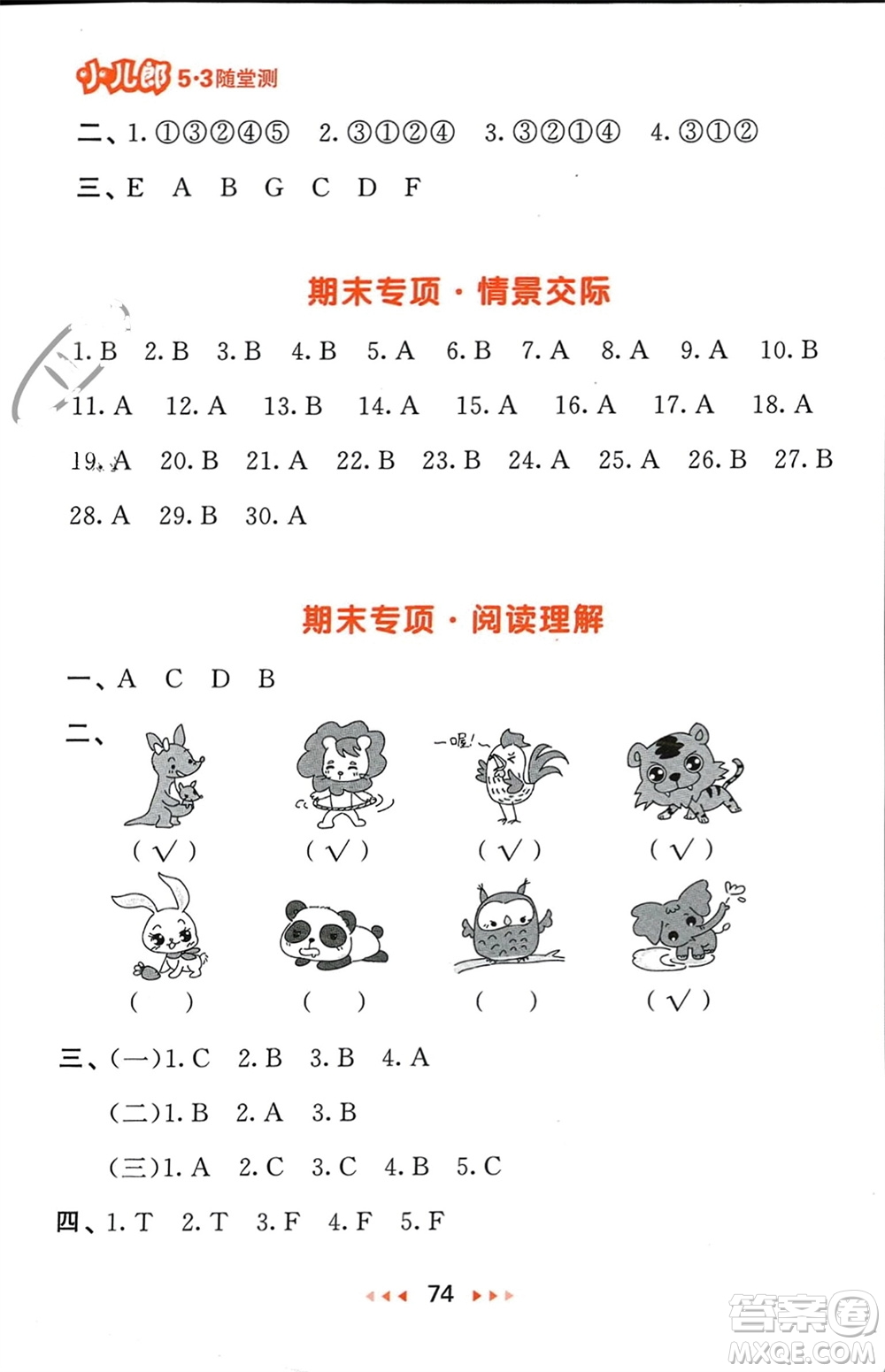 教育科學出版社2024年春53隨堂測三年級英語下冊精通版參考答案