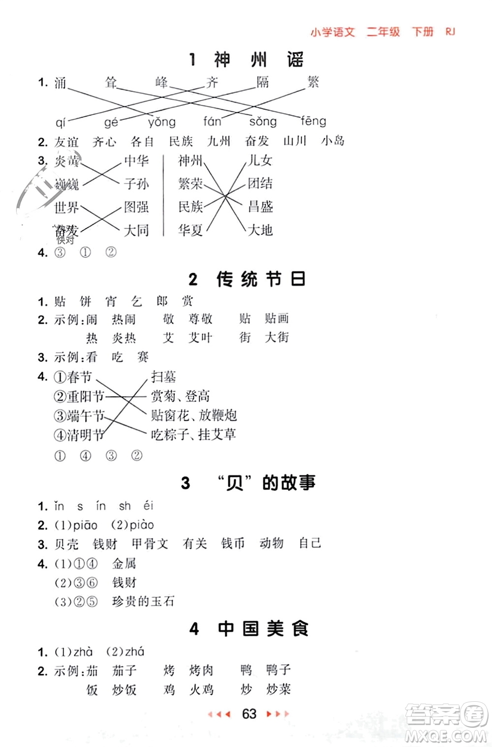 首都師范大學(xué)出版社2024年春53隨堂測二年級語文下冊人教版參考答案