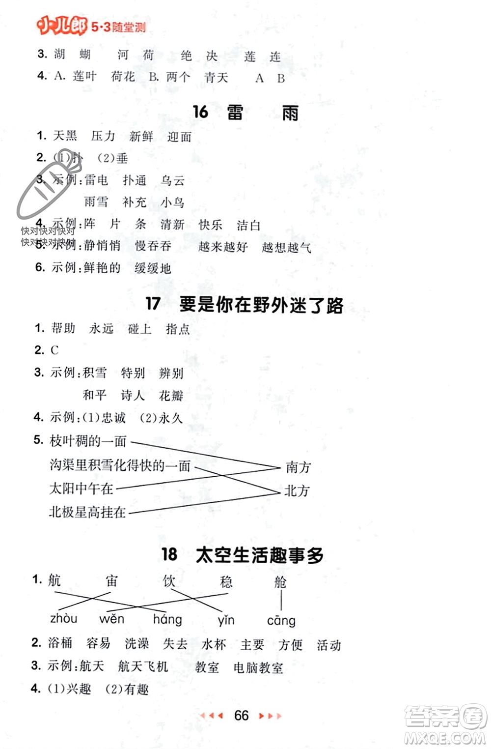 首都師范大學(xué)出版社2024年春53隨堂測二年級語文下冊人教版參考答案