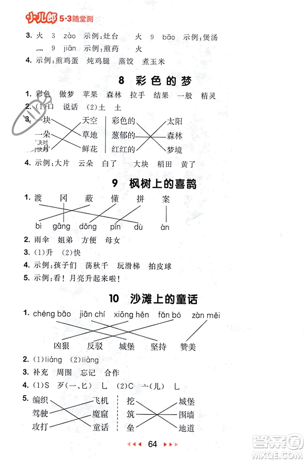 首都師范大學(xué)出版社2024年春53隨堂測二年級語文下冊人教版參考答案