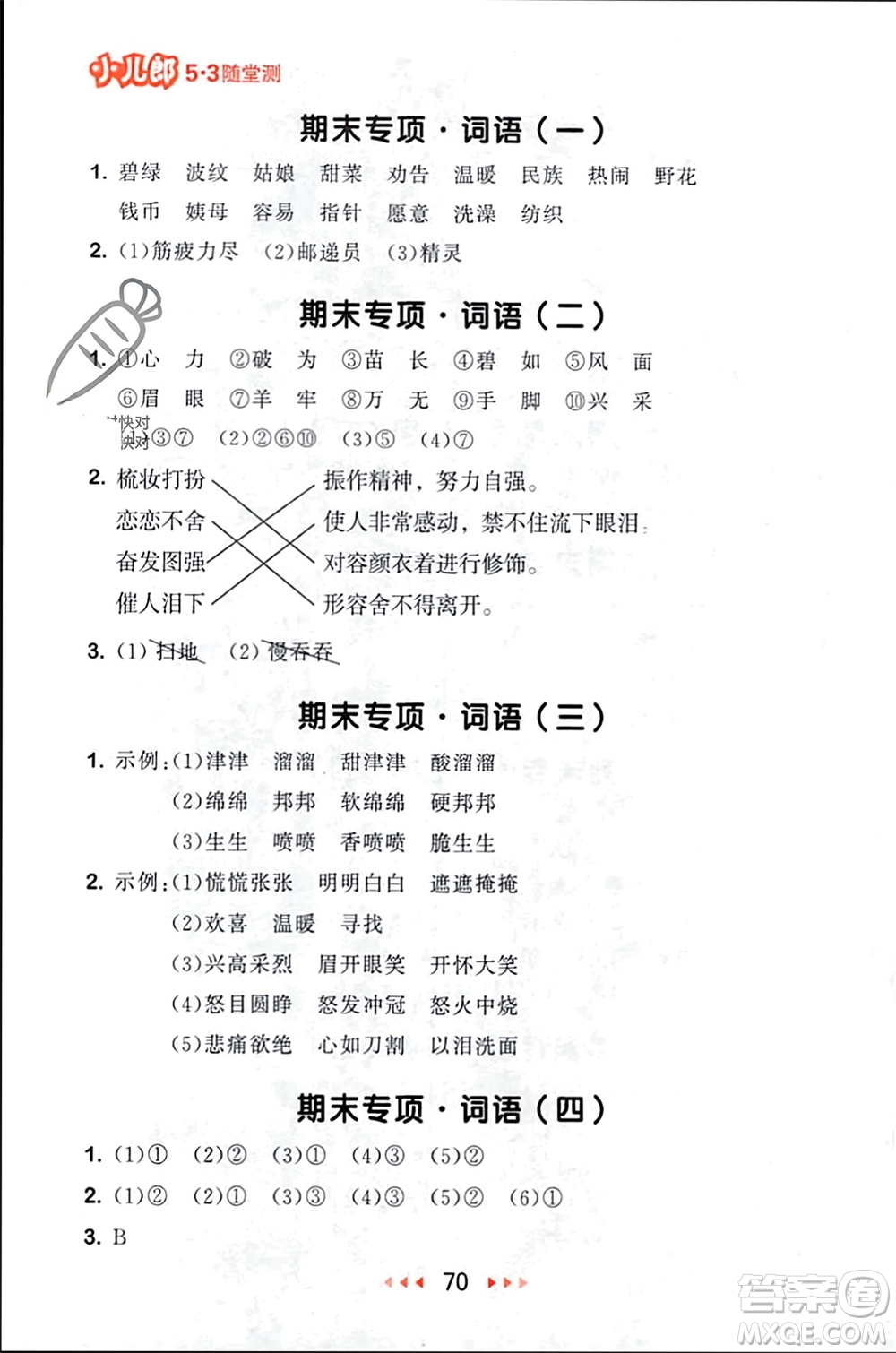 首都師范大學(xué)出版社2024年春53隨堂測二年級語文下冊人教版參考答案