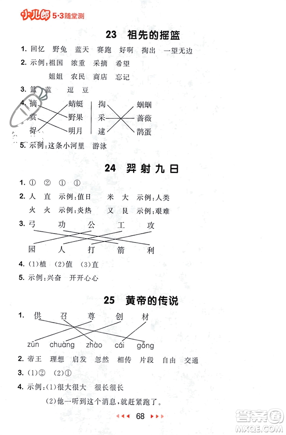 首都師范大學(xué)出版社2024年春53隨堂測二年級語文下冊人教版參考答案