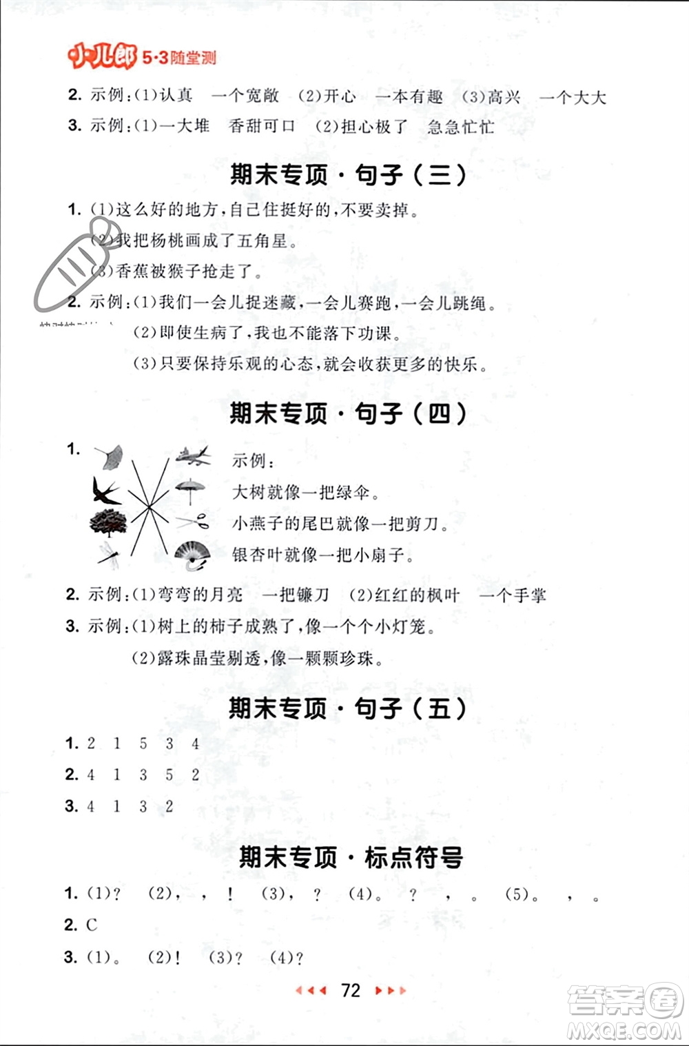 首都師范大學(xué)出版社2024年春53隨堂測二年級語文下冊人教版參考答案