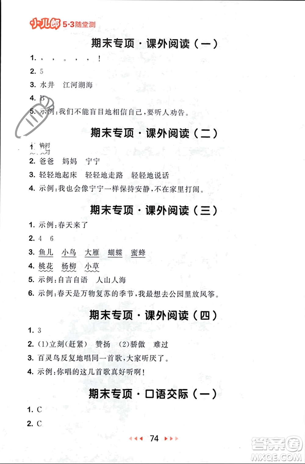 首都師范大學(xué)出版社2024年春53隨堂測二年級語文下冊人教版參考答案