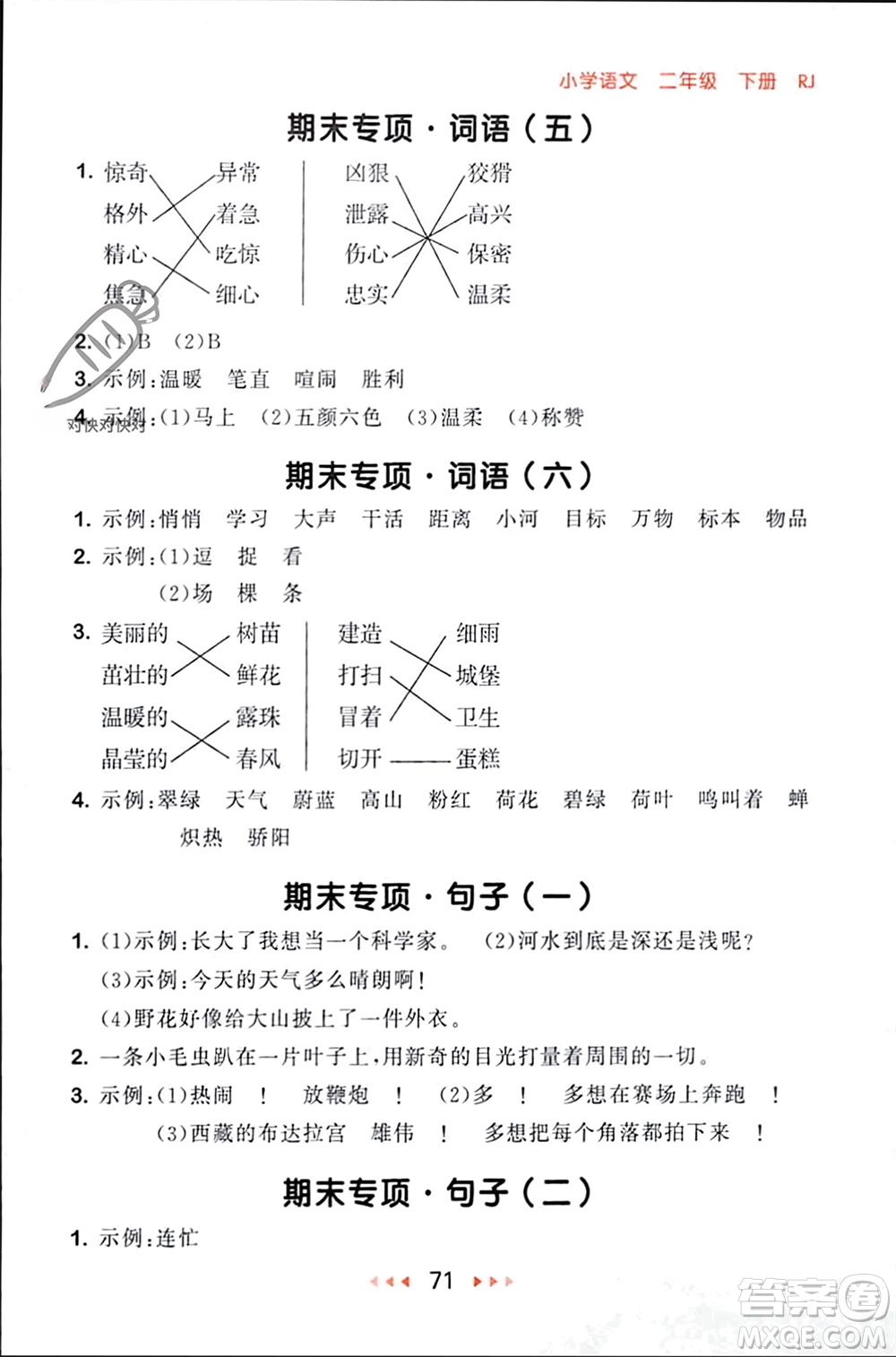 首都師范大學(xué)出版社2024年春53隨堂測二年級語文下冊人教版參考答案