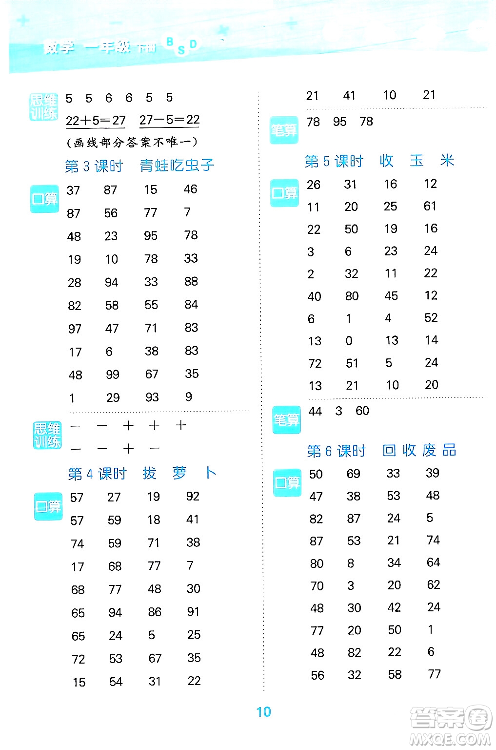 地質(zhì)出版社2024年春小學(xué)口算大通關(guān)一年級數(shù)學(xué)下冊北師大版答案