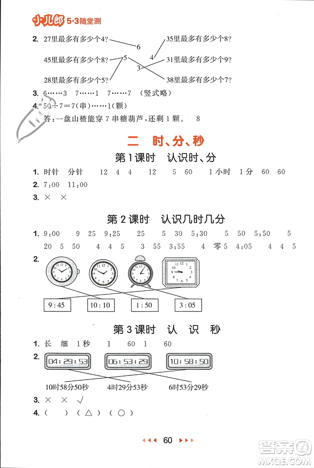 首都師范大學(xué)出版社2024年春53隨堂測二年級數(shù)學(xué)下冊蘇教版參考答案