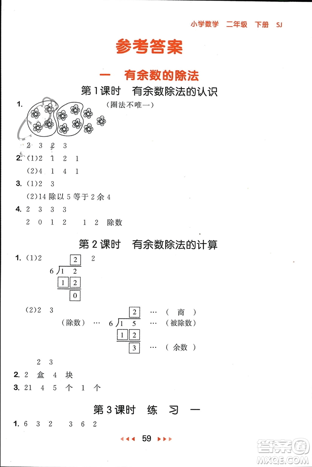首都師范大學(xué)出版社2024年春53隨堂測二年級數(shù)學(xué)下冊蘇教版參考答案