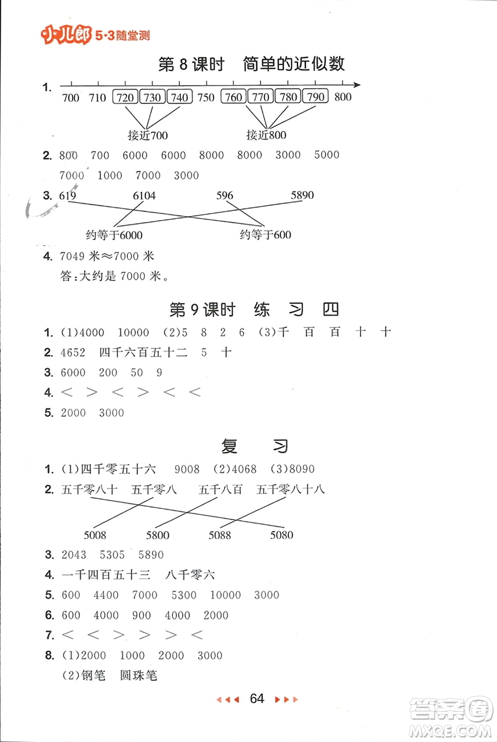 首都師范大學(xué)出版社2024年春53隨堂測二年級數(shù)學(xué)下冊蘇教版參考答案
