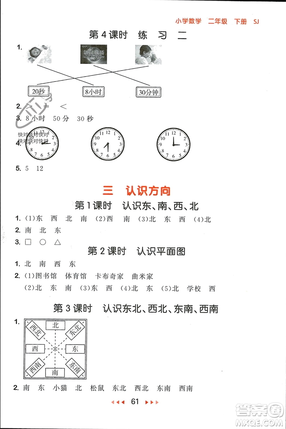 首都師范大學(xué)出版社2024年春53隨堂測二年級數(shù)學(xué)下冊蘇教版參考答案
