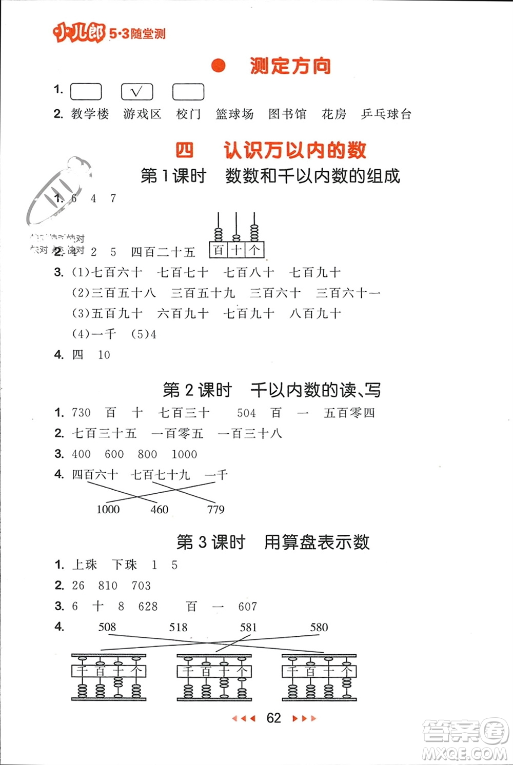 首都師范大學(xué)出版社2024年春53隨堂測二年級數(shù)學(xué)下冊蘇教版參考答案