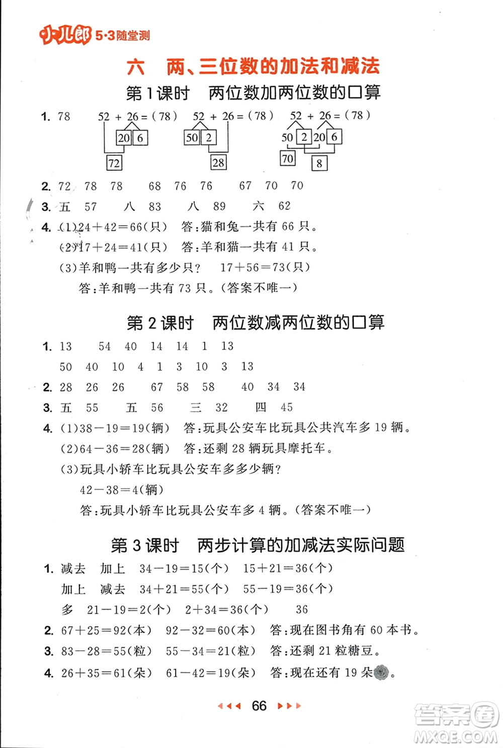首都師范大學(xué)出版社2024年春53隨堂測二年級數(shù)學(xué)下冊蘇教版參考答案